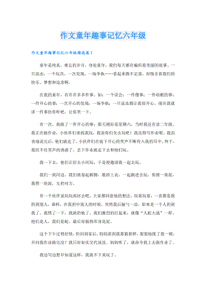 作文童年趣事记忆六年级.doc