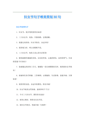 妇女节句子唯美简短80句.doc