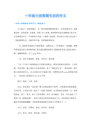 一年级小孩假期生活的作文.doc