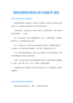 我的乐园四年级语文作文美篇【7篇】.doc