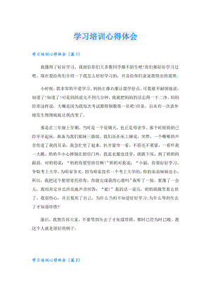 学习培训心得体会.doc