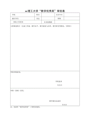 xx理工大学“教学优秀奖”审批表.docx