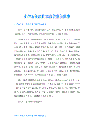 小学五年级作文我的童年故事.doc