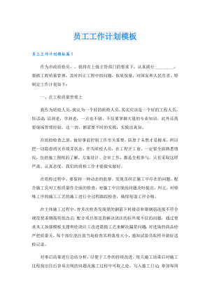 员工工作计划模板.doc