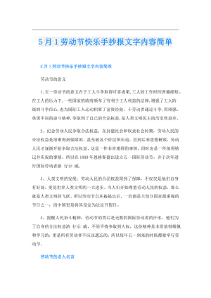 5月1劳动节快乐手抄报文字内容简单.doc