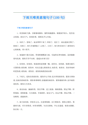 下雨天唯美意境句子(100句).doc