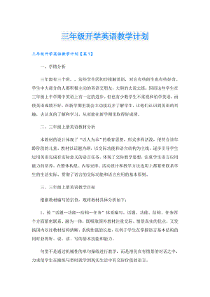 三年级开学英语教学计划.doc