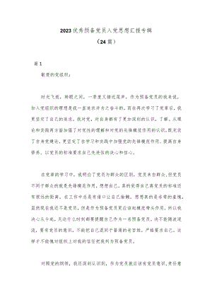 （24篇）2023优秀预备党员入党思想汇报专辑.docx
