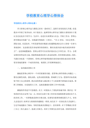 学校教育心理学心得体会.doc