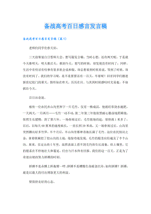 备战高考百日感言发言稿.doc