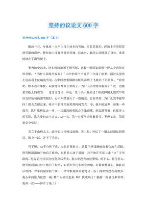坚持的议论文600字.doc