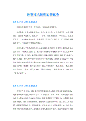 教育技术培训心得体会.doc