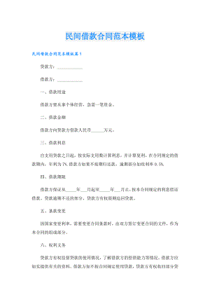 民间借款合同范本模板.doc