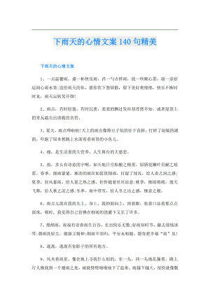 下雨天的心情文案140句精美.doc