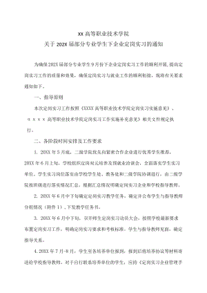 XX高等职业技术学院关于202X届部分专业学生下企业定岗实习的通知.docx