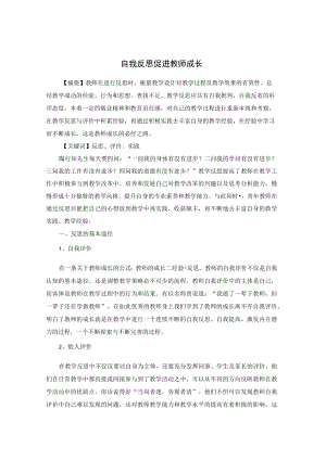 自我反思促进教师成长 论文.docx