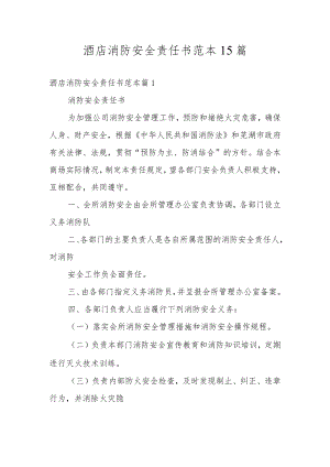 酒店消防安全责任书范本15篇.docx