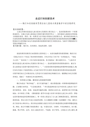 走近行知 创新美术——陶行知创造教育思想在幼儿园美术课堂教学中的实践研究 论文.docx
