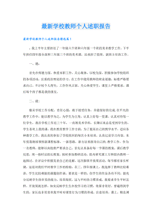 最新学校教师个人述职报告.doc