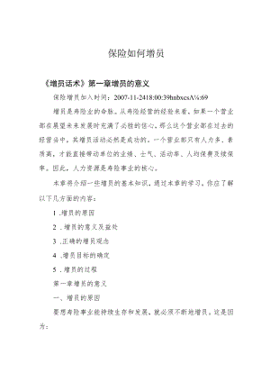 保险如何增员.docx