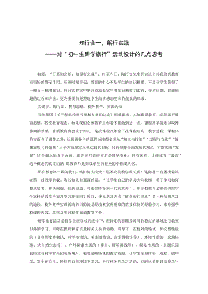 知行合一躬行实践——对“初中生研学旅行”活动设计的几点思考 论文.docx
