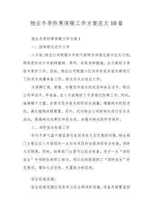 物业冬季防寒保暖工作方案范文10篇.docx