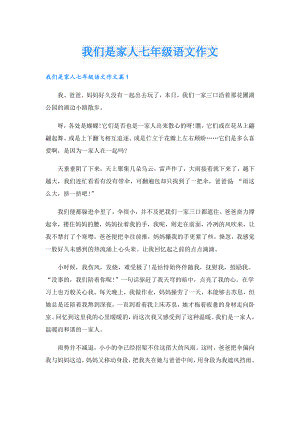 我们是家人七年级语文作文.doc