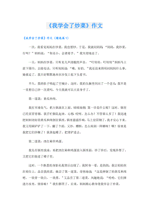 《我学会了炒菜》作文.doc