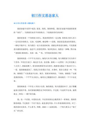 初三作文思念家人.doc