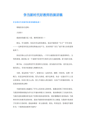 争当新时代好教师的演讲稿.doc