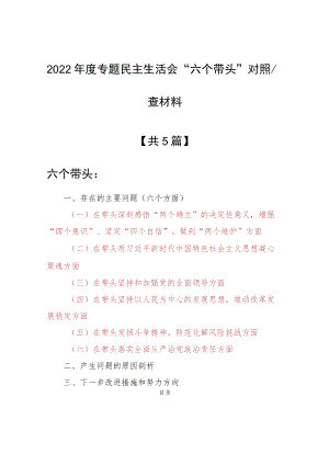 （5篇）领导班子2022年“六个带头”专题民主生活会个人对照检查范文（在带头坚持以人民为中心的发展思想推动改革发展稳定方面等六个方面）.docx