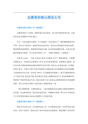 志愿者实践心得怎么写.doc