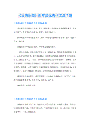 《我的乐园》四年级优秀作文选7篇.doc