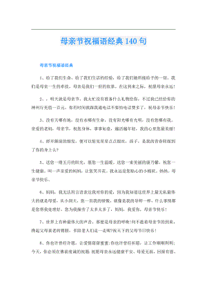 母亲节祝福语经典140句.doc