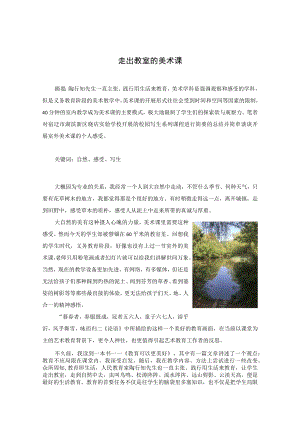 走出教室的美术课 论文.docx