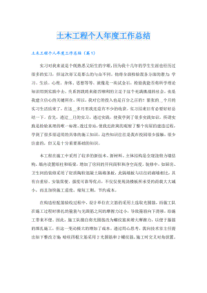 土木工程个人工作总结.doc
