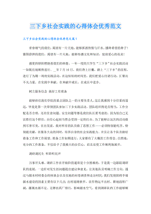 三下乡社会实践的心得体会优秀范文.doc
