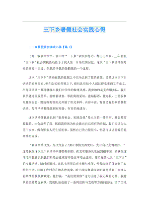 三下乡暑假社会实践心得.doc