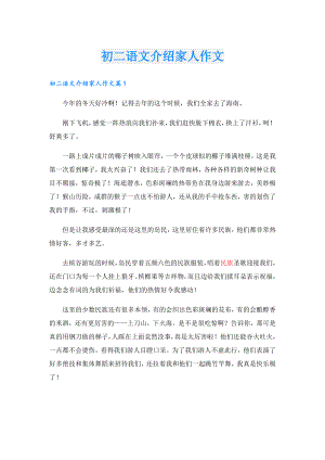 初二语文介绍家人作文.doc