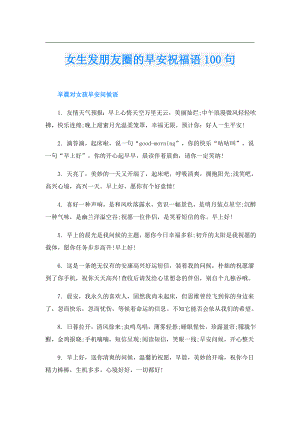 女生发朋友圈的早安祝福语100句.doc
