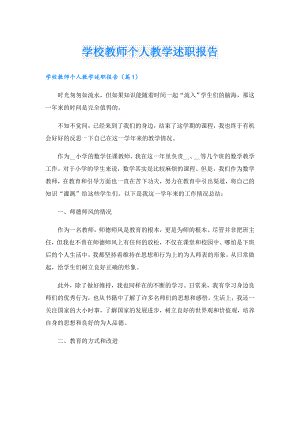 学校教师个人教学述职报告.doc