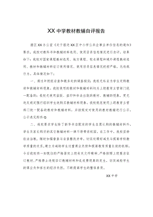 XX中学教材教辅自评报告.docx