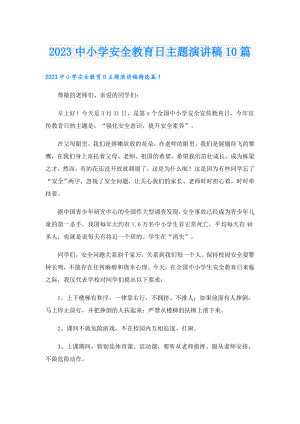 2023中小学安全教育日主题演讲稿10篇.doc