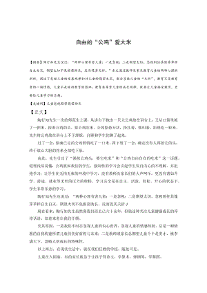 自由的“公鸡”爱大米 论文.docx