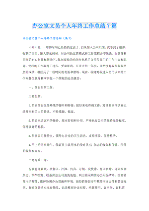 办公室文员个人年终工作总结7篇.doc