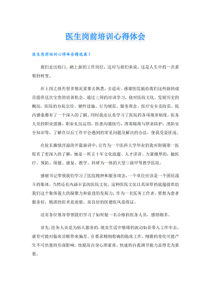 医生岗前培训心得体会.doc