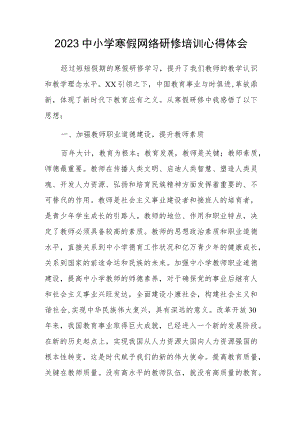 2023中小学寒假网络研修培训学习心得体会（四）.docx