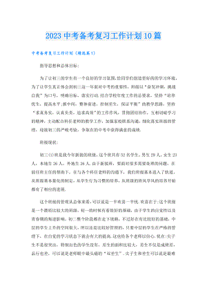 2023中考备考复习工作计划10篇.doc