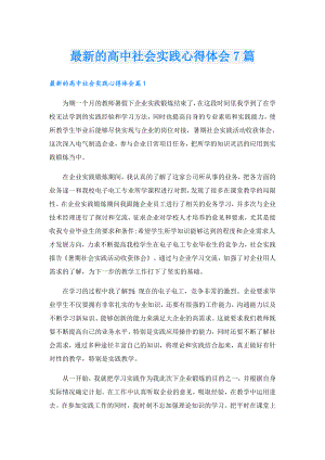 最新的高中社会实践心得体会7篇.doc
