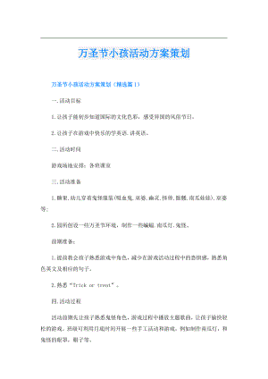 万圣节小孩活动方案策划.doc